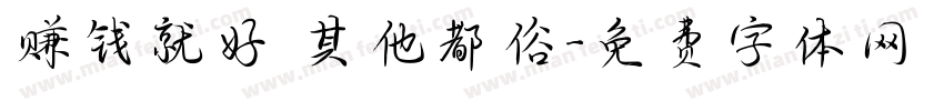 赚钱就好 其他都俗字体转换